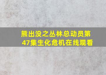 熊出没之丛林总动员第47集生化危机在线观看