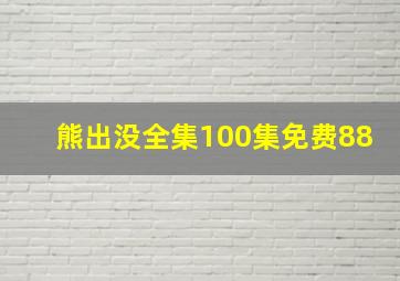 熊出没全集100集免费88