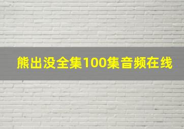 熊出没全集100集音频在线