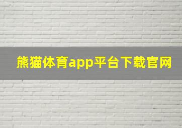 熊猫体育app平台下载官网