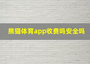 熊猫体育app收费吗安全吗