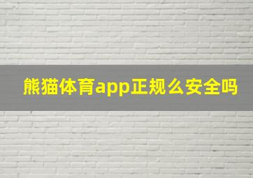 熊猫体育app正规么安全吗