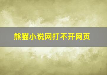 熊猫小说网打不开网页