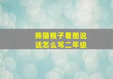 熊猫猴子看图说话怎么写二年级