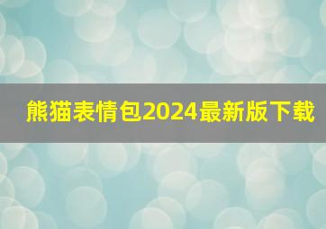 熊猫表情包2024最新版下载