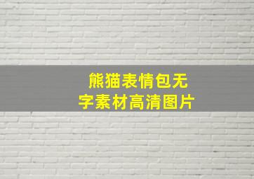 熊猫表情包无字素材高清图片