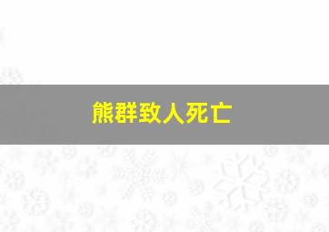 熊群致人死亡