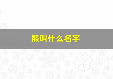 熙叫什么名字