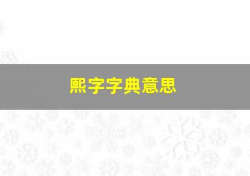 熙字字典意思