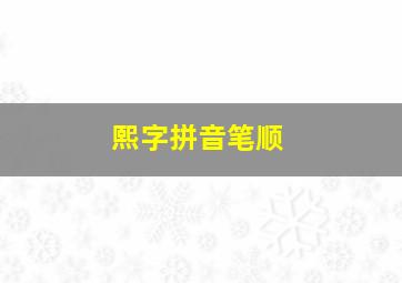 熙字拼音笔顺