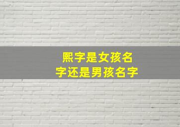 熙字是女孩名字还是男孩名字