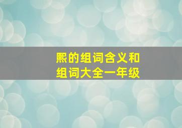 熙的组词含义和组词大全一年级