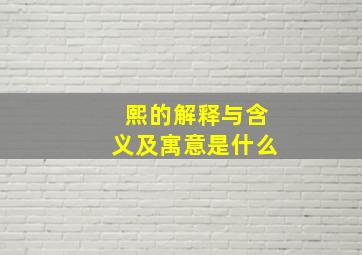 熙的解释与含义及寓意是什么