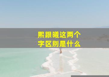 熙跟曦这两个字区别是什么