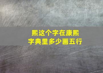 熙这个字在康熙字典里多少画五行