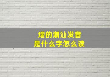 熠的潮汕发音是什么字怎么读