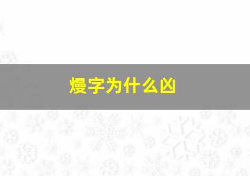 熳字为什么凶