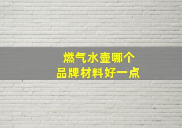 燃气水壶哪个品牌材料好一点