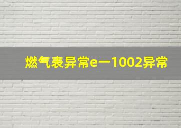 燃气表异常e一1002异常