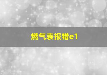 燃气表报错e1