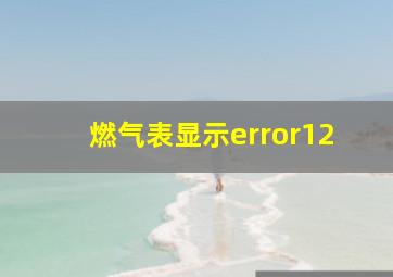 燃气表显示error12