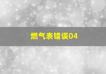 燃气表错误04