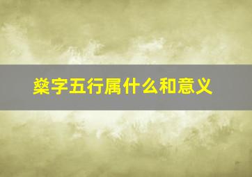 燊字五行属什么和意义