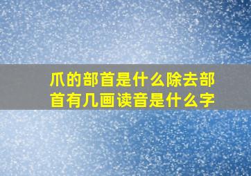 爪的部首是什么除去部首有几画读音是什么字