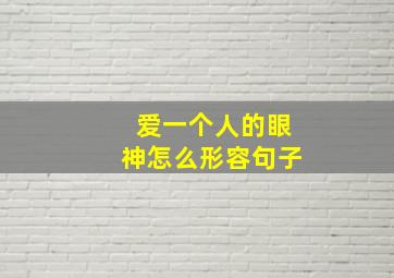 爱一个人的眼神怎么形容句子