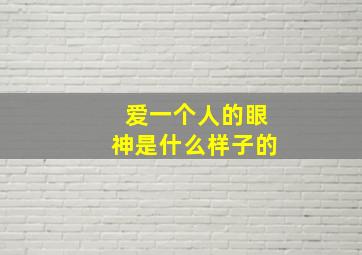 爱一个人的眼神是什么样子的