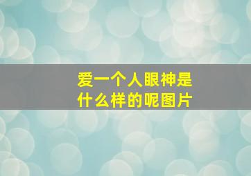 爱一个人眼神是什么样的呢图片