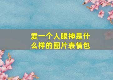 爱一个人眼神是什么样的图片表情包