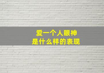 爱一个人眼神是什么样的表现