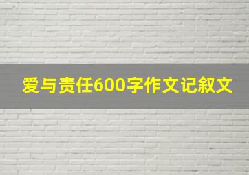 爱与责任600字作文记叙文