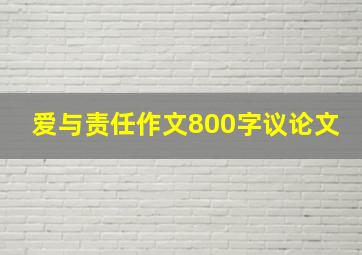 爱与责任作文800字议论文