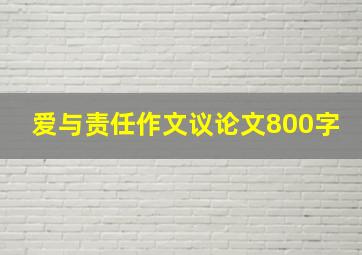 爱与责任作文议论文800字