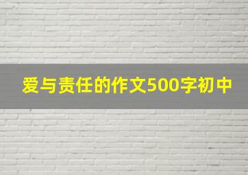 爱与责任的作文500字初中