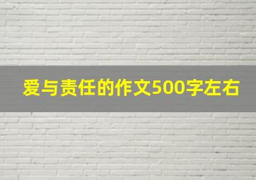 爱与责任的作文500字左右