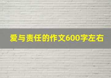 爱与责任的作文600字左右