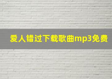 爱人错过下载歌曲mp3免费