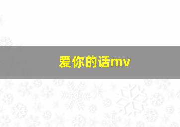 爱你的话mv