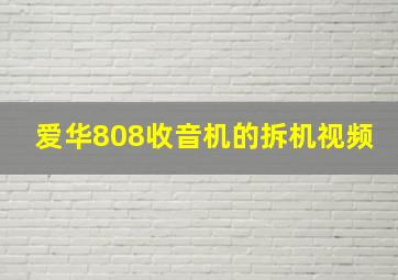 爱华808收音机的拆机视频