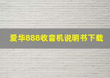 爱华888收音机说明书下载