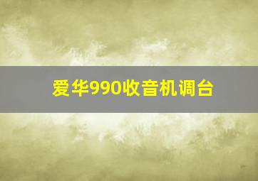 爱华990收音机调台