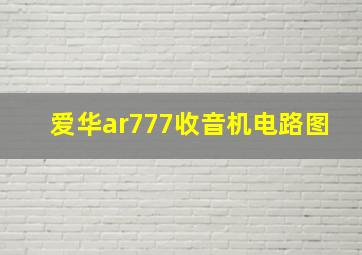 爱华ar777收音机电路图