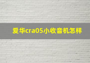 爱华cra05小收音机怎样