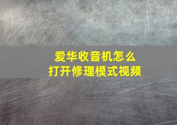 爱华收音机怎么打开修理模式视频