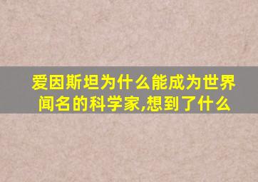 爱因斯坦为什么能成为世界闻名的科学家,想到了什么