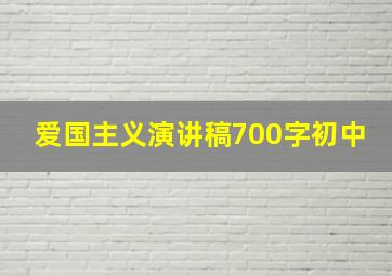 爱国主义演讲稿700字初中