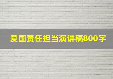 爱国责任担当演讲稿800字